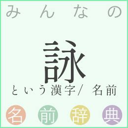 詠名字|「詠」を含む名字（苗字・名前）